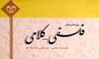 مجله پژوهش های فلسفی کلامی دانشگاه قم در پایگاه بین المللی اسکاپوس نمایه شد